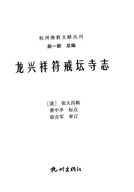 《龙兴祥符戒坛寺志》.pdf电子版_浙江省志预览图2