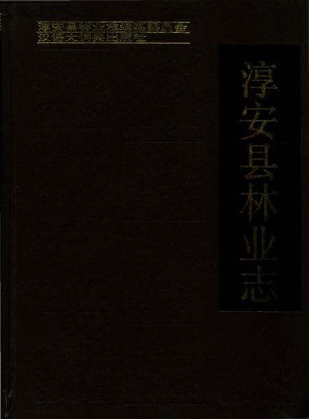 《淳安县林业志》.pdf电子版_浙江省志缩略图