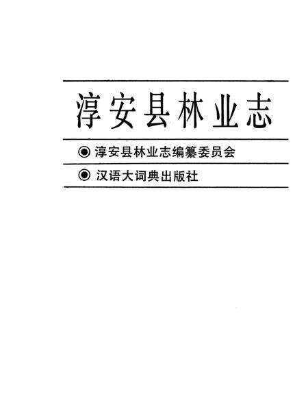 《淳安县林业志》.pdf电子版_浙江省志预览图3