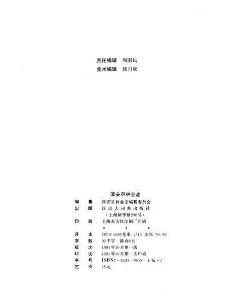 《淳安县林业志》.pdf电子版_浙江省志预览图4