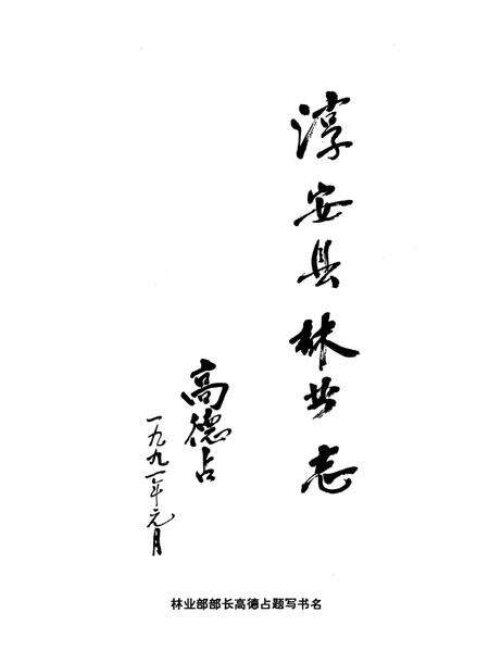 《淳安县林业志》.pdf电子版_浙江省志预览图5