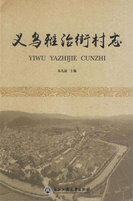 《义乌雅治街村志》.pdf电子版_浙江省志缩略图