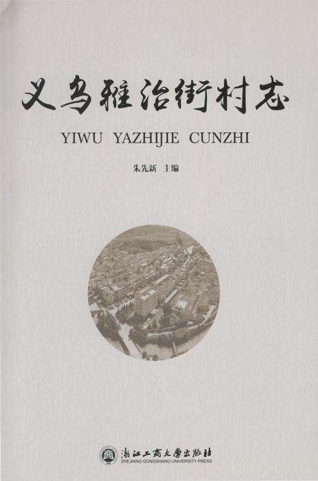 《义乌雅治街村志》.pdf电子版_浙江省志预览图2