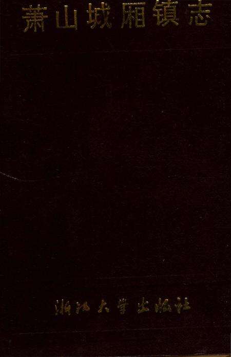 《萧山城厢镇志》.pdf电子版_浙江省志缩略图