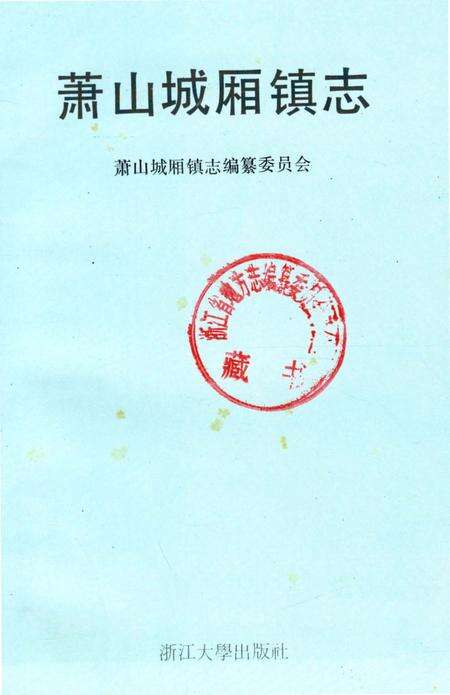 《萧山城厢镇志》.pdf电子版_浙江省志预览图1