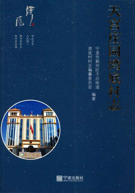 《天宫庄园_湾底村志》.pdf电子版_浙江省志缩略图
