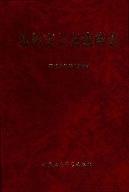 《温州市公安边防志》.pdf电子版_浙江省志缩略图
