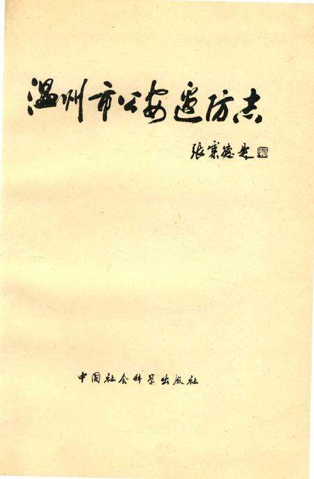 《温州市公安边防志》.pdf电子版_浙江省志预览图2