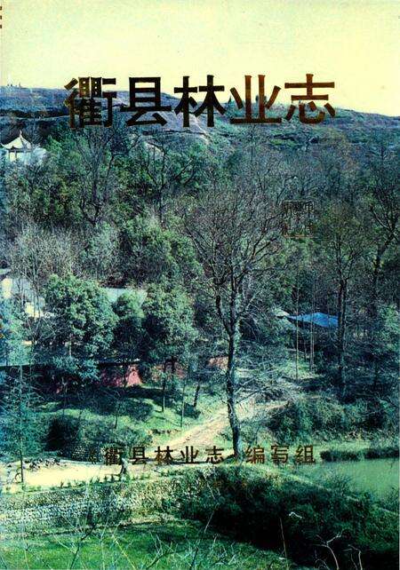 《衢县林业志》.pdf电子版_浙江省志缩略图