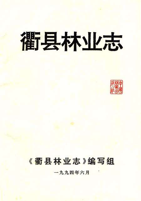 《衢县林业志》.pdf电子版_浙江省志预览图2