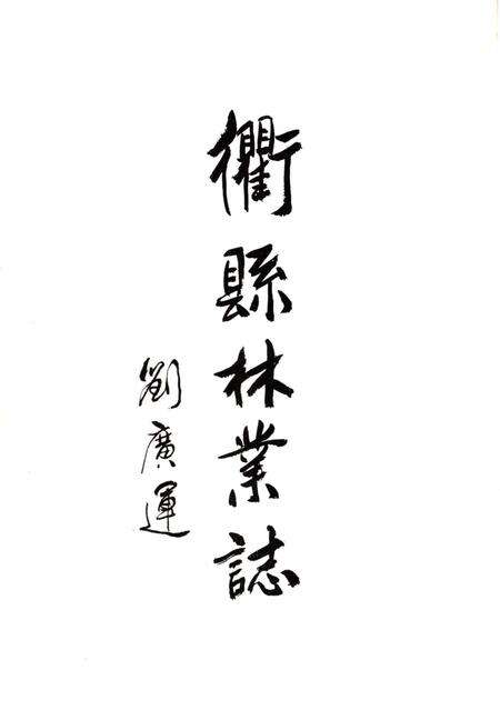 《衢县林业志》.pdf电子版_浙江省志预览图3