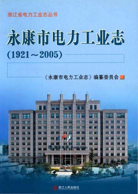《永康市电力工业志》.pdf电子版_浙江省志缩略图