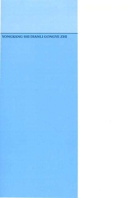 《永康市电力工业志》.pdf电子版_浙江省志预览图1