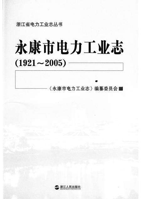 《永康市电力工业志》.pdf电子版_浙江省志预览图2