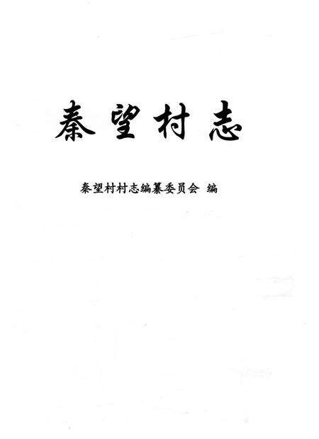 《秦望村志》.pdf电子版_浙江省志预览图1