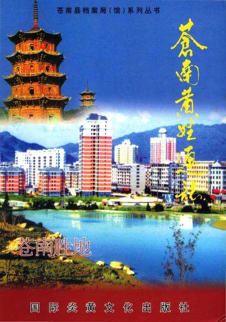 《苍南黄姓通志》.pdf电子版_浙江省志缩略图