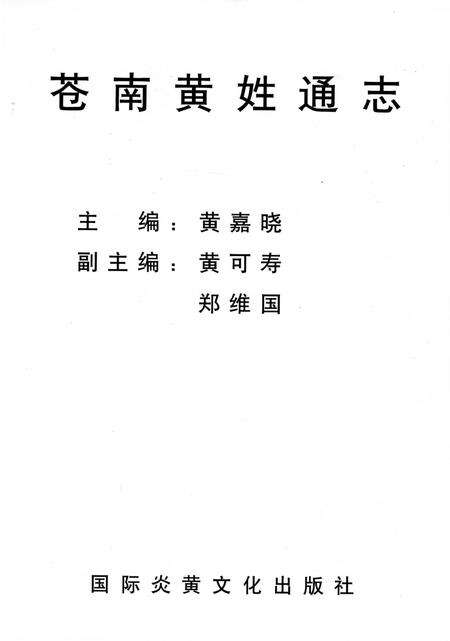 《苍南黄姓通志》.pdf电子版_浙江省志预览图1