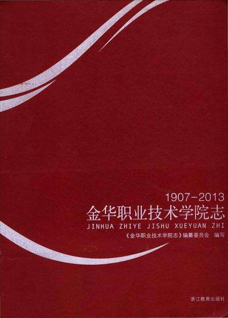 《金华职业技术学院志 1907-2013》.pdf电子版_浙江省志缩略图