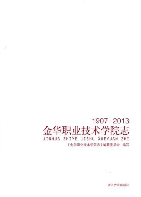《金华职业技术学院志 1907-2013》.pdf电子版_浙江省志预览图1