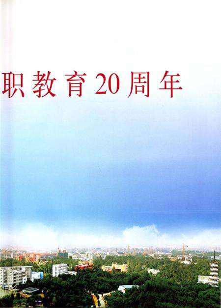 《金华职业技术学院志 1907-2013》.pdf电子版_浙江省志预览图5