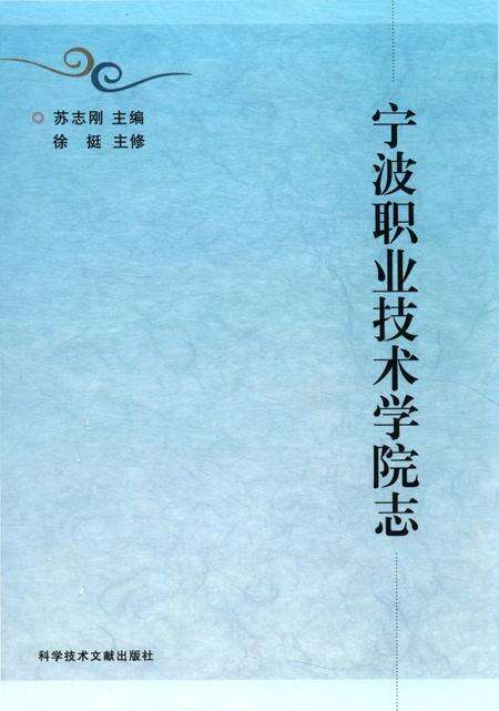 《宁波职业技术学院志》.pdf电子版_浙江省志缩略图