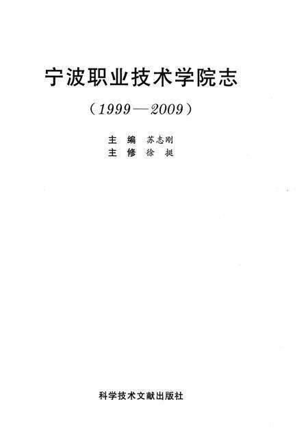 《宁波职业技术学院志》.pdf电子版_浙江省志预览图2