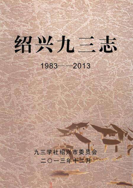 《绍兴九三志（1983-2003）》.pdf电子版_浙江省志缩略图