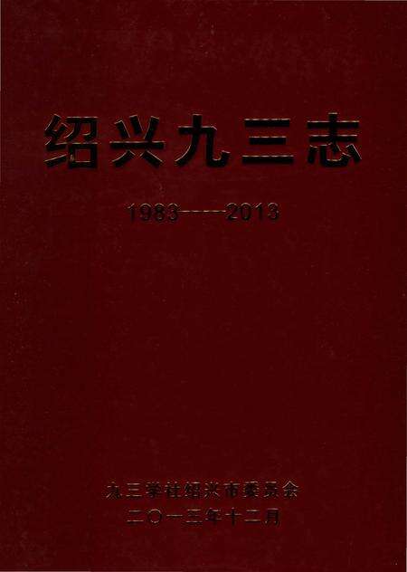 《绍兴九三志（1983-2003）》.pdf电子版_浙江省志预览图2
