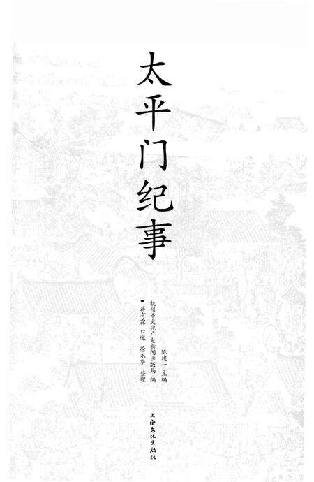 《太平门纪事》.pdf电子版_浙江省志预览图2