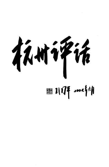 《太平门纪事》.pdf电子版_浙江省志预览图4