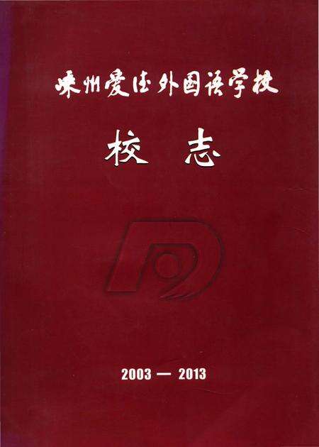 《嵊州爱德外国语学校校志 2003-2013》.pdf电子版_浙江省志缩略图