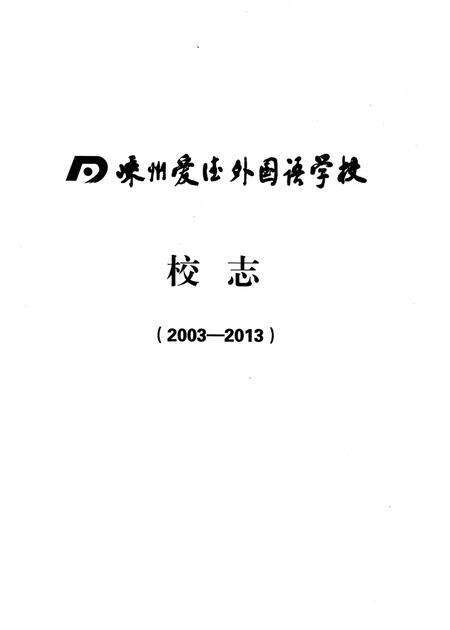 《嵊州爱德外国语学校校志 2003-2013》.pdf电子版_浙江省志预览图1
