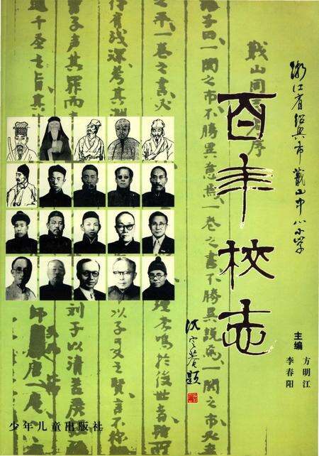 《百年校志》.pdf电子版_浙江省志缩略图