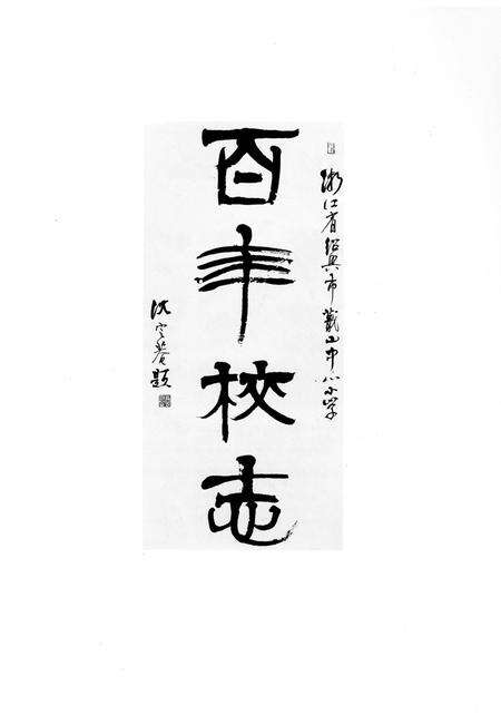 《百年校志》.pdf电子版_浙江省志预览图2