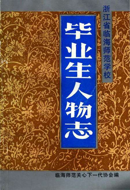 《毕业生人物志》.pdf电子版_浙江省志缩略图