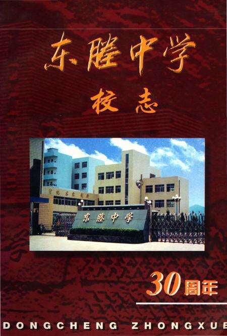 《东塍中学校志》.pdf电子版_浙江省志缩略图