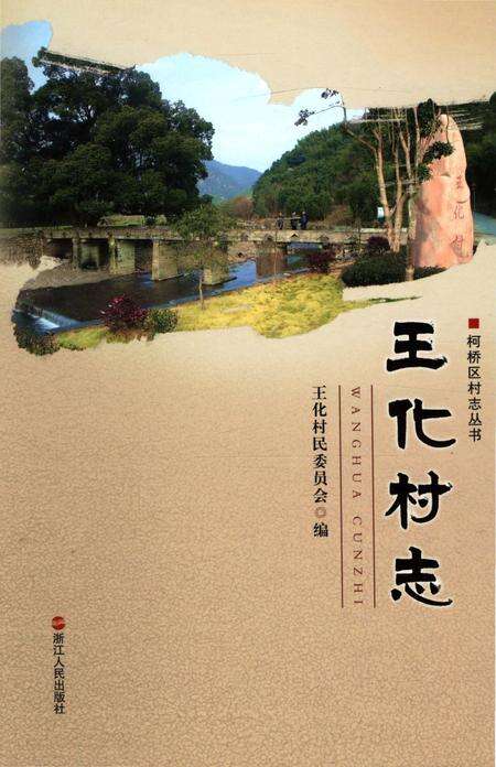《王化村志》.pdf电子版_浙江省志缩略图