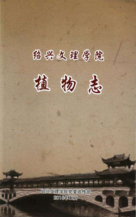 《绍兴文理学院植物志 绍兴文理学院植物志》.pdf电子版_浙江省志缩略图