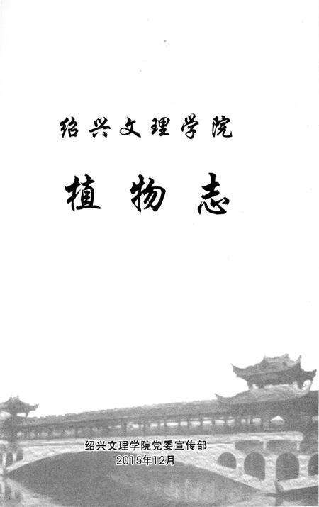 《绍兴文理学院植物志 绍兴文理学院植物志》.pdf电子版_浙江省志预览图2