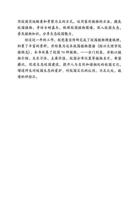 《绍兴文理学院植物志 绍兴文理学院植物志》.pdf电子版_浙江省志预览图4