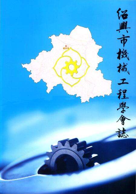 《绍兴市机械工程学会志》.pdf电子版_浙江省志缩略图