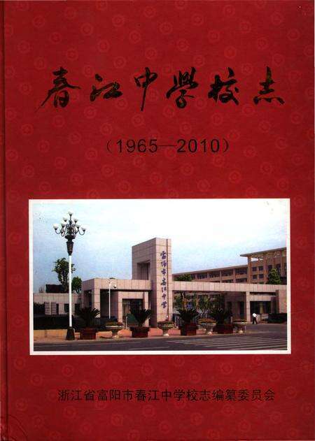 《春江中学校志》.pdf电子版_浙江省志缩略图