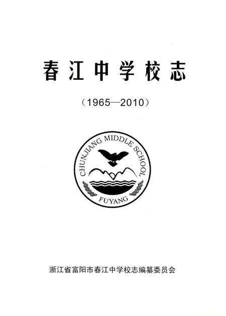 《春江中学校志》.pdf电子版_浙江省志预览图2