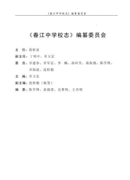 《春江中学校志》.pdf电子版_浙江省志预览图4