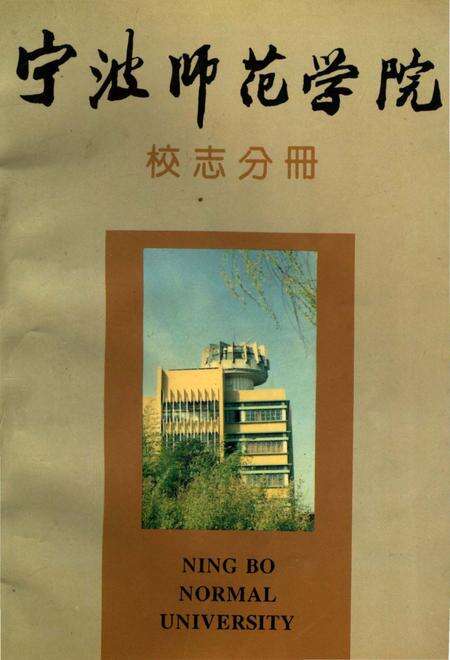 《宁波师范学院校志分册》.pdf电子版_浙江省志缩略图