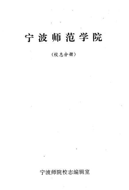 《宁波师范学院校志分册》.pdf电子版_浙江省志预览图2