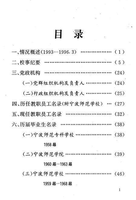 《宁波师范学院校志分册》.pdf电子版_浙江省志预览图3