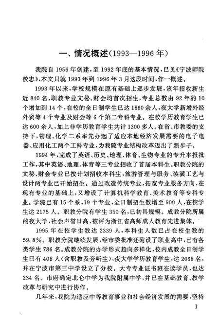 《宁波师范学院校志分册》.pdf电子版_浙江省志预览图5