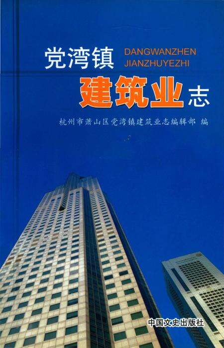 《党湾镇建筑业志》.pdf电子版_浙江省志缩略图