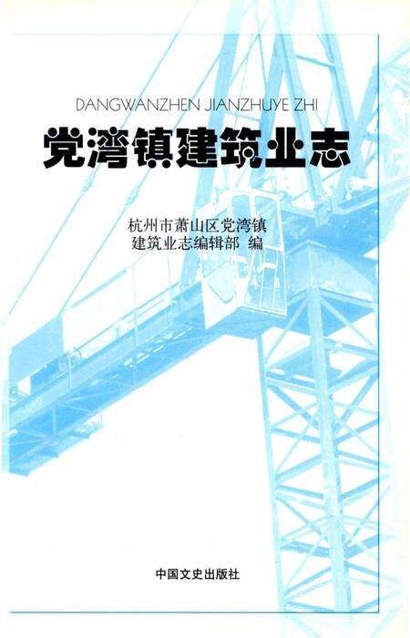 《党湾镇建筑业志》.pdf电子版_浙江省志预览图2